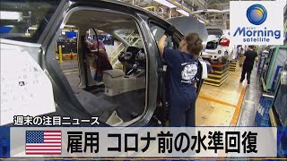 米雇用 コロナ前の水準回復【モーサテ】（2022年8月8日）