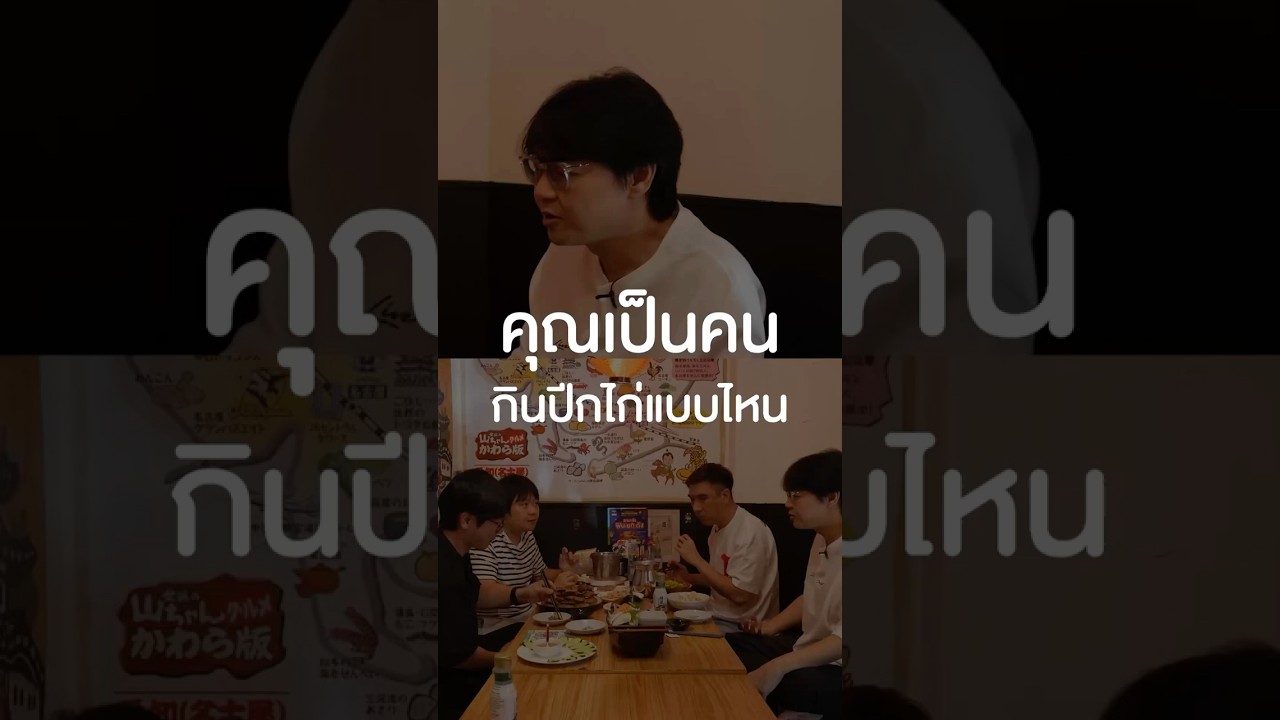 คุณเป็นคนกินปีกไก่แบบไหน? #เสือร้องไห้ #TigerShorts #Shorts #ปีกไก่ทอด