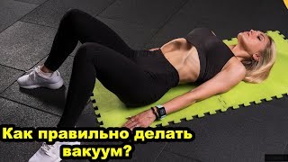 Как правильно делать, упражнение вакуум для живота?