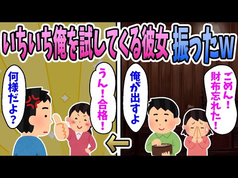 【2ch修羅場】事あるごとに俺を試してくる彼女に嫌気が差して振った結果ｗｗｗ