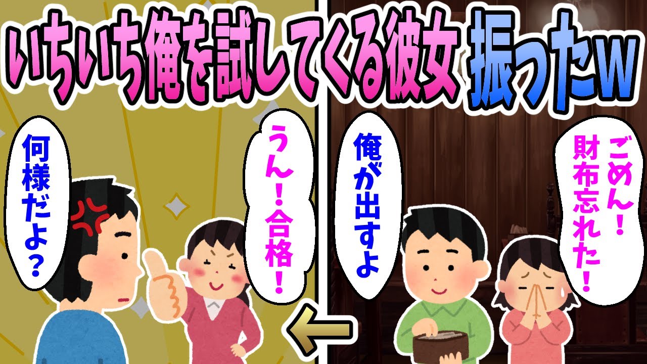 【2ch修羅場】事あるごとに俺を試してくる彼女に嫌気が差して振った結果ｗｗｗ