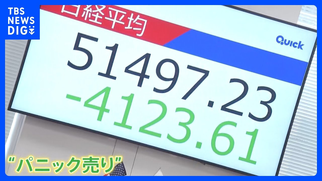 「パニック売り」株価2800円超の歴史的急落　中東に原油依存の日本は株安・円安・債券安の「トリプル安」の可能性も　イラン情勢｜TBS NEWS DIG