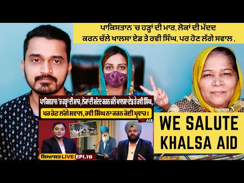 ਪਾਕਿਸਤਾਨ ’ਚ ਹੜ੍ਹਾਂ ਦੀ ਮਾਰ, ਲੋਕਾਂ ਦੀ ਮੱਦਦ ਕਰਨ ਚੱਲੇ ਖਾਲਸਾ ਏਡ ਤੇ ਰਵੀ ਸਿੰਘ, ਪਰ ਹੋਣ ਲੱਗੇ ਸਵਾਲ ,