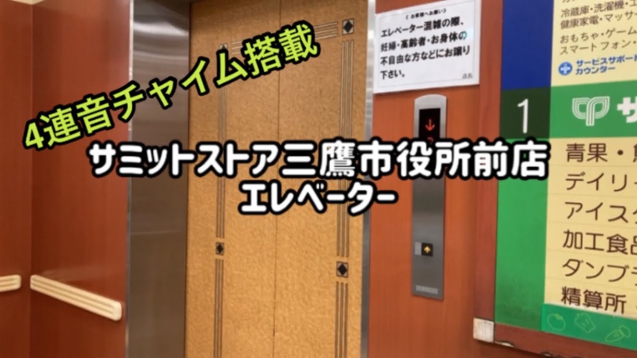 4連音チャイム サミットストア三鷹市役所前店 コジマ ビックカメラ三鷹店 エレベーター 三菱製 Youtube