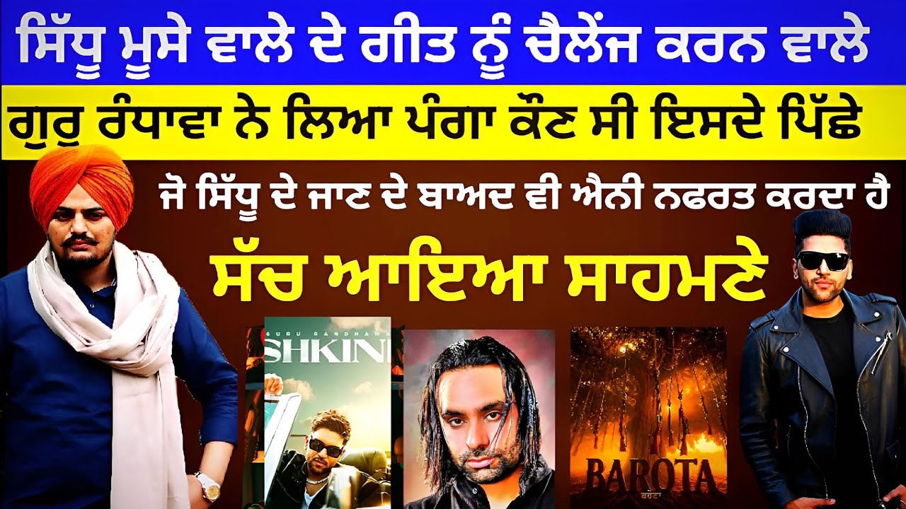 Sidhu Moose Wala ਦੇ Brota Song ਨੂੰ ਚੈਲੰਜ ਕਰਨ ਵਾਲ਼ੇ Guru Randhawa ਨੇ ਲਿਆ ਪੰਗਾ ਇਸਦੇ ਕਹਿਣ ਤੇ ਕੀਤਾ ਸਭ।US