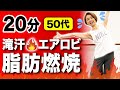 【20分の滝汗エアロビ】ガッツリ脂肪を燃やす【50代】