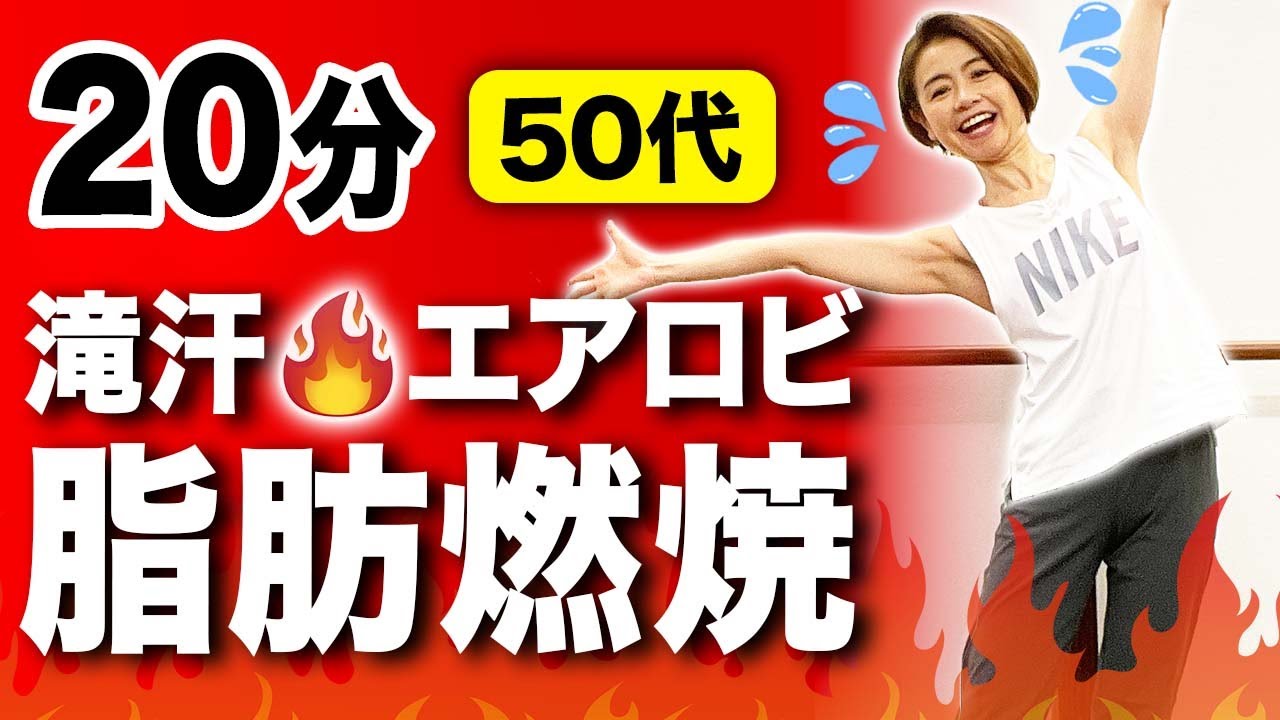 【20分の滝汗エアロビ】ガッツリ脂肪を燃やす【50代】