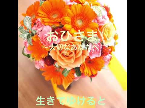 おひさま~大切なあなたへ / 平原綾香