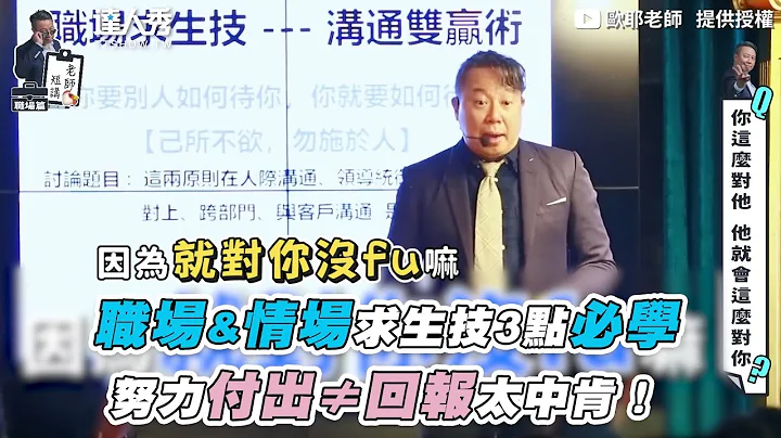 【职场&情场求生技3点必学 努力付出≠回报太中肯！】｜  @teacherOya - 天天要闻