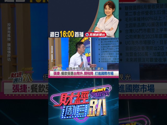 張捷:餐飲受惠台幣升.關稅降 打進國際市場｜財經週日趴 7/27 精華