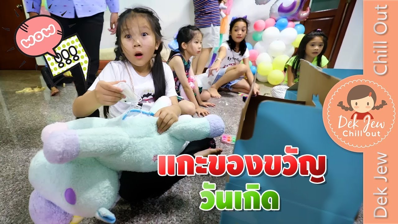 เด็กจิ๋วแกะของขวัญวันเกิด