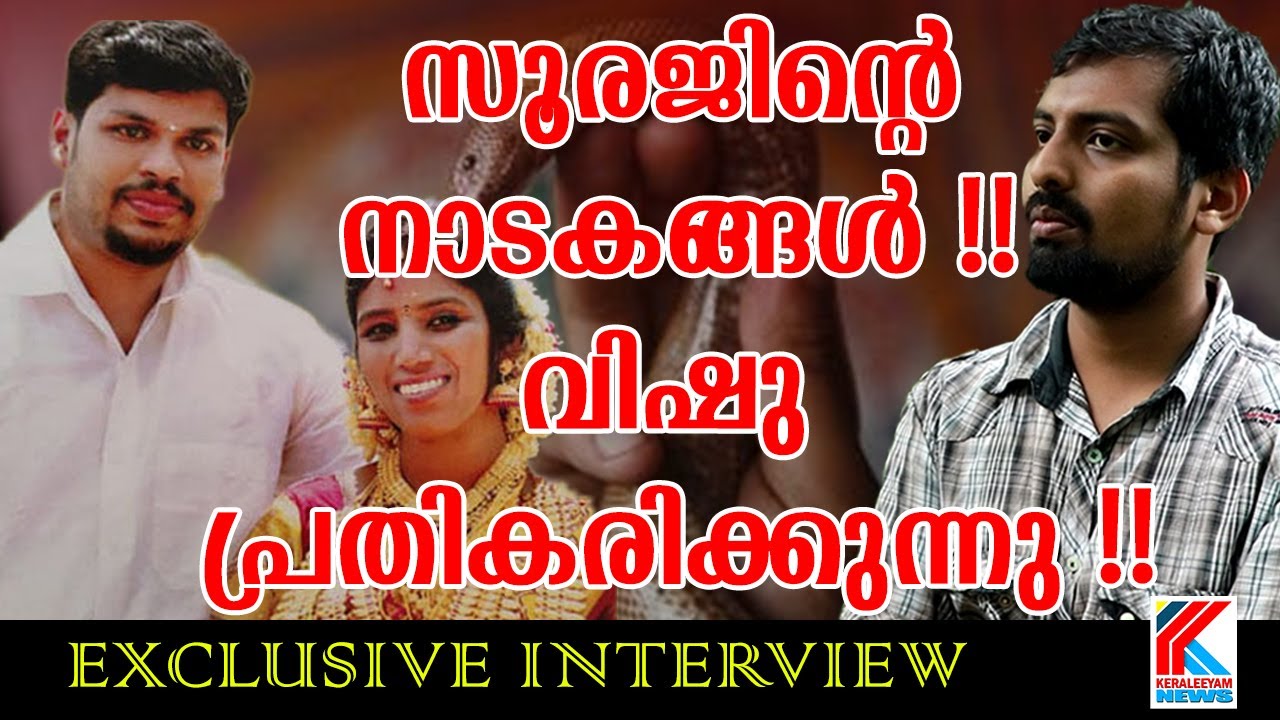 സൂരജിന്റെ നാടകങ്ങൾ..സഹോദരൻ വിഷു പ്രതികരിക്കുന്നു! Exclusive Interview ...