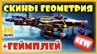 СКИНЫ ГЕОМЕТРИЯ Call of Duty MOBILE, ГЕЙМПЛЕЙ COD MOBILE, DRH, ICR1, ФАРОН, DLQ33 CODM