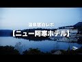 ★VLOG★北海道の温泉宿泊レポート【ニュー阿寒ホテル】