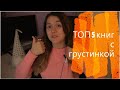 ЧТО ПОЧИТАТЬ: ТОП 5 ГРУСТНЫХ КНГИГ