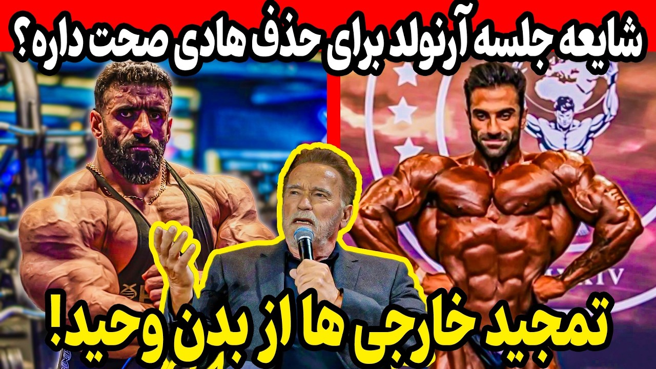 شایعه جلسه آرنولد برای حذف هادی صحت داره؟ + تمجدید خارجی ها از بدن وحید بادپی!