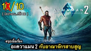 สรุปเนื้อเรื่อง AQUAMAN 2 | อะควาแมน กับอาณาจักรสาบสูญ | อวสารจักรวาลDC พร้อม END CREDIT