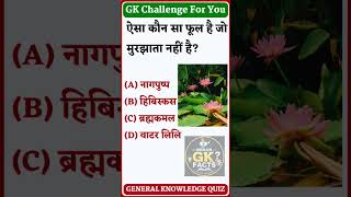 #gkquiz #gkquestion #generalknowledge #quiztime #quizchallenge #brainquiz #knowledge #didyouknow