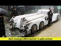 மிரள வைக்கும் வினோதமான 10 அரிய கார்கள்! 10 Most Amazing Rarest Cars of All TIME