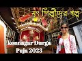 Konnagar Durga Puja 2023 | পূজার পর মৃৎ শিল্পীদের গল্প | Durga Puja 2023 | #konnagar