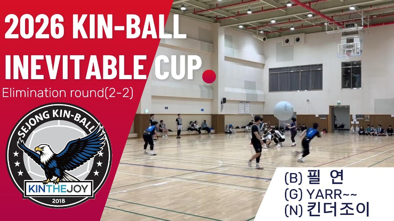 [2026 킨볼 대회]제3회 필연컵 준결승 2-2경기 : 필연(B) vs Yarr~~(G) vs 킨더조이(N)