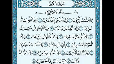 سورة التكوير تلاوت الشيخ وديع اليمني