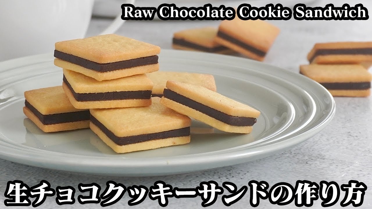 生チョコクッキーサンドの作り方 クッキー生地は材料4つ 生チョコは材料2つで手軽に作れます How To Make Raw Chocolate Cookie Sandwich 料理研究家ゆかり Youtube