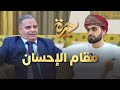 حيرة 201 مازن الشريف الروحانيات المزي فة مقام الإحسان والمحبة أحوال القلوب حيرة 201 مازن الشريف الروحانيات المزي فة مقام الإحسان والمحبة أحوال القلوب