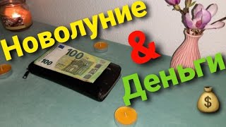 Зарядить Новый кошелёк 👛 на Новолуние #ритуал на кошелёк 💰