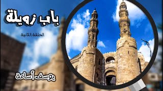 باب زويلة وشخصية القاهرة