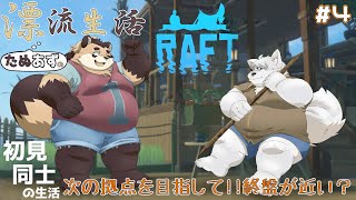 【RAFT】#4 ～久々の漂流～ そろそろ世界見えてきたから終盤なんじゃね？！【神楽狸丸/Vtuber】
