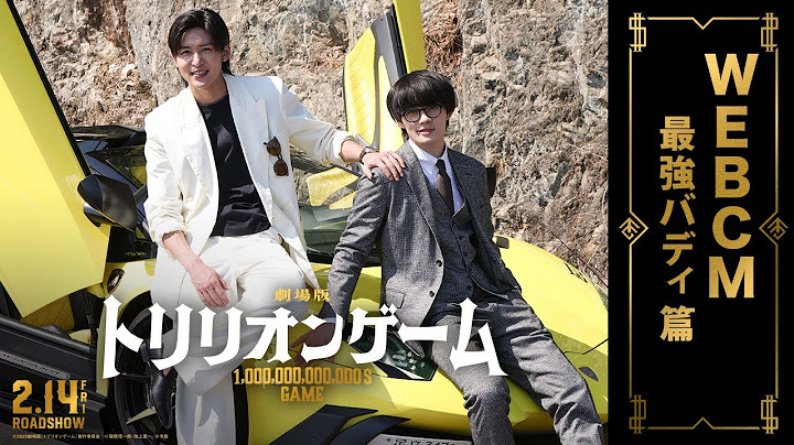 劇場版『トリリオンゲーム』WEBCMー最強バディ篇ー【2月14日(金)公開】