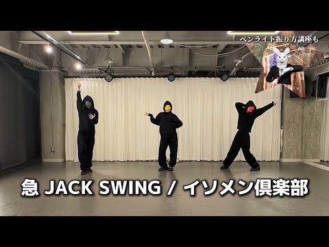【急 JACK SWING / イソメン倶楽部】Dance Practice (ペンライト振り方講座)