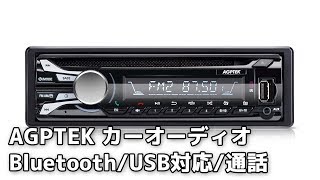 AGPTEK カーオーディオ 車載プレーヤー CD/AM/FM/Bluetooth/iPod/USB対応 1DIN 音楽/ラジオ/ハンドフリー通話
