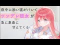 【男性向けASMR】夜中に添い寝がバレてツンデレ彼女が急に素直に甘えてくる【シチュエーションボイス】