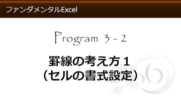 ファンダメンタルExcel 3-2 罫線の考え方１（セルの書式設定）【わえなび】 （ファンダメンタルExcel Program3 罫線）