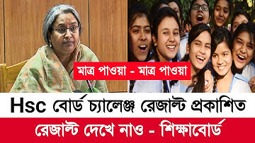 HSC 2022 পরীক্ষার বোর্ড চ্যালেঞ্জ রেজাল্ট প্রকাশিত - শিক্ষাবোর্ড | hsc board challenge result 2022
