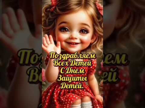 С Днем защиты Детей,Счастья Вашим Деткам! #длявас #деньзащитыдетей #дети #ребенок #дочь #пожелания