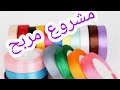 اصنعي بنفسك ربطات شعر جميلة ومختلفة😍 مشروع مربح جدا من البيتHowto make hair bands