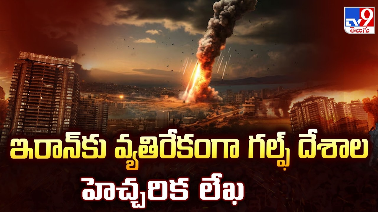 US, Israel-Iran War  Updates : ఇరాన్ కు వ్యతిరేకంగా గల్ఫ్ దేశాల హెచ్చరిక లేఖ - TV9