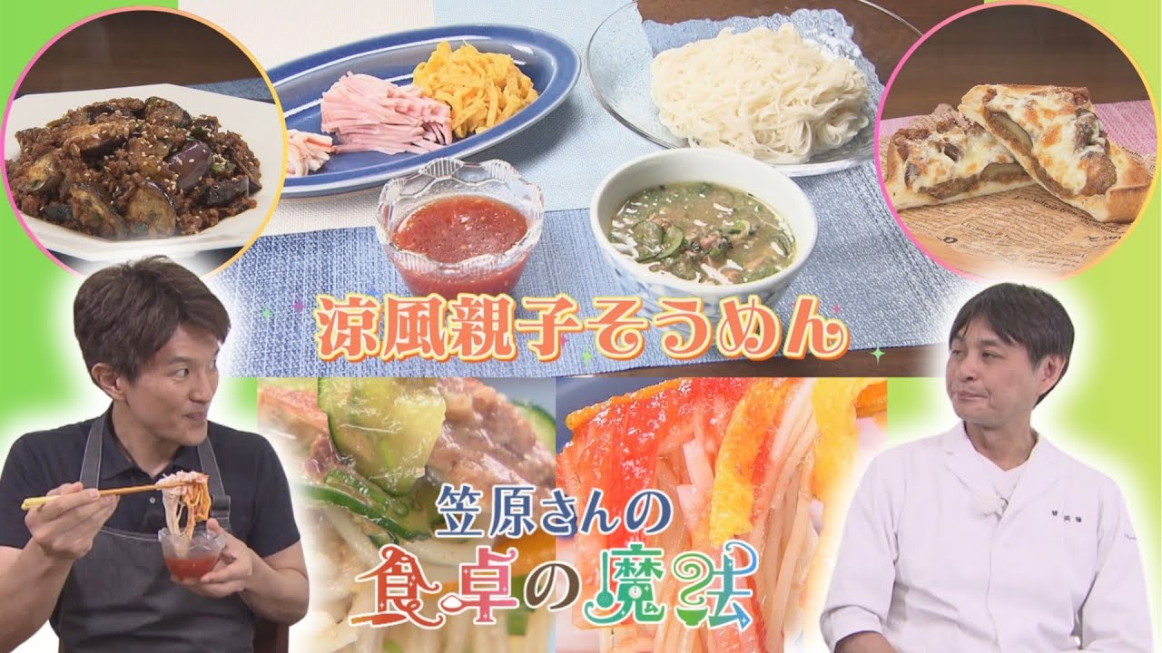 おうちで楽しめる夏の絶品！ ナスが苦手でも大丈夫「和風麻婆ナス」、2種類のつゆで味わう「涼風親子そうめん」【笠原さんの食卓の魔法】