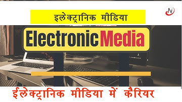 इलेक्ट्रॉनिक मीडिया के बारे में जानकारी || Electronic media | admission & career