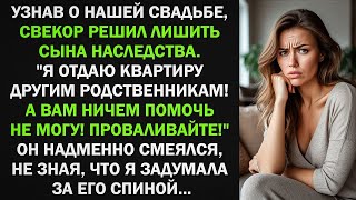 видео: Свекор решил лишить сына наследства. Я отдаю квартиру другим родственникам! Но то, что я задумала... картинка: Свекор решил лишить сына наследства. Я отдаю квартиру другим родственникам! Но то, что я задумала...