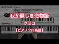 【ピアノソロ楽譜】我が麗しき恋物語/クミコ