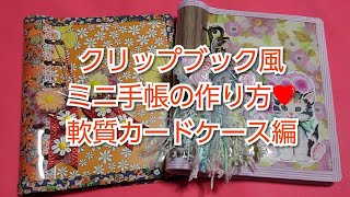 クリップブック風ミニ手帳の作り方❤軟質カードケース編