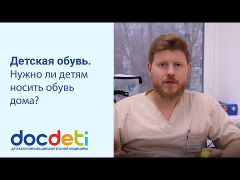 Детская обувь. Нужно ли детям носить обувь дома? Ортопед DocDeti Олег Сажников.