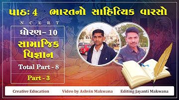 creative education ધોરણ 10 સામાજિક વિજ્ઞાન ભારતનો સાહિત્યિક વારસો part 3