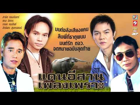  ฟัง เพลง ลูกทุ่ง จดหมาย ฉบับ สุดท้าย เกษม คมสันต์