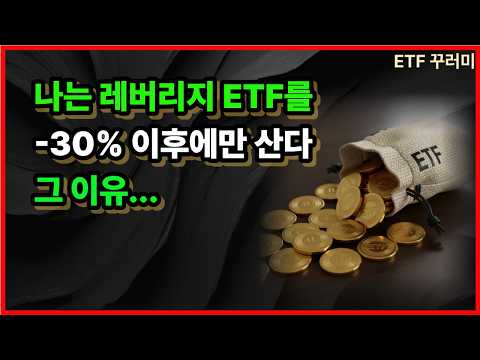 나는 레버리지 ETF를  -30% 이후에만 산다. 그 이유...