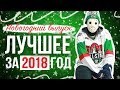 ФЭЙЛЫ и ЛУЧШИЕ МОМЕНТЫ НА ЛЬДУ 2018 | Новогодний выпуск